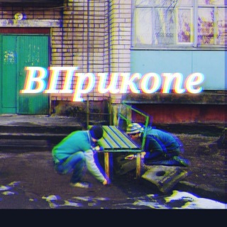 Telegram profile photo for ВПрикопе