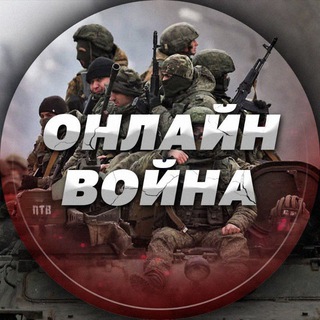 Telegram profile photo for Война Онлайн