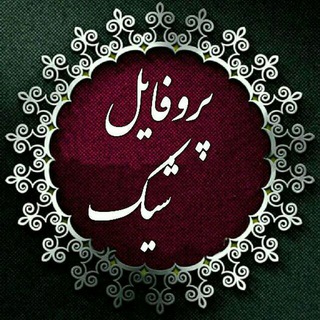 Telegram profile photo for پروفایل خاص رمانتیک