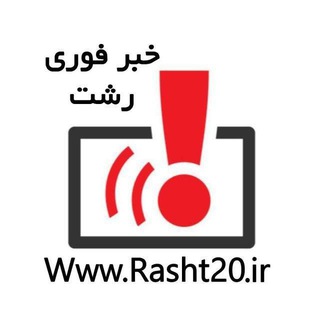 Telegram profile photo for 🌐 رشت 20 - خبر فوری رشت
