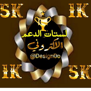 Telegram profile photo for لستات الدعم الالكتروني 🌟⚔