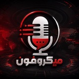 Telegram profile photo for میکروفون