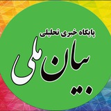 Telegram profile photo for بیان ملی آنلاین