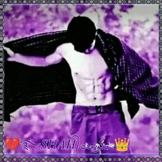 Telegram profile photo for 👑حکومت࿐𝑆𝐻𝐴𝐻᭄💔