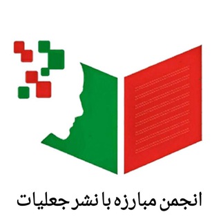 Telegram profile photo for انجمن مبارزه با نشر جعلیات