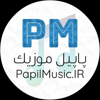 Telegram profile photo for پاپیل موزیک