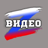 Telegram profile photo for Z Видео 🇷🇺