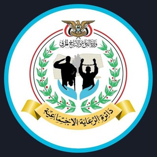 Telegram profile photo for شعبة الرعاية الإجتماعية محافظة ذمار
