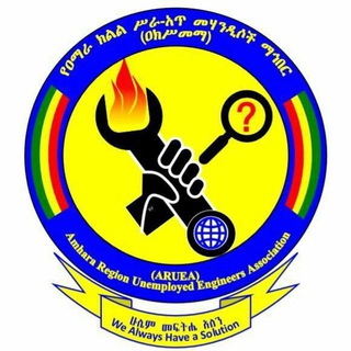 Telegram profile photo for የዐማራ ክልል ሥራ-አጥ መሃንዲሶች ማህበር /Amhara Unemployed Engineers Association/