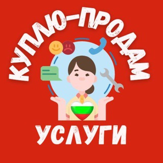 Telegram profile photo for 🇧🇬 БОЛГАРИЯ • КУПЛЮ ПРОДАМ | УСЛУГИ | БАРАХОЛКА