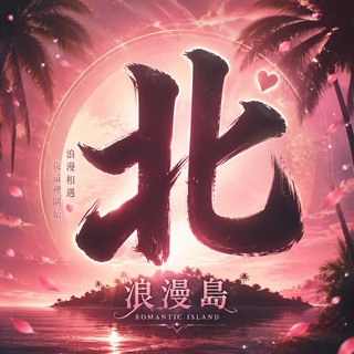 Telegram profile photo for 浪漫島🎀 【北部】選妹