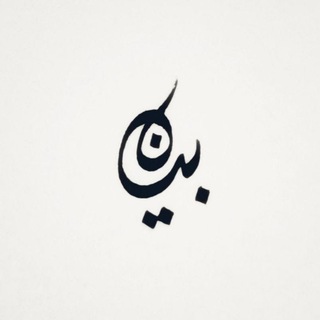 Telegram profile photo for بَيَان | محمد قناوي