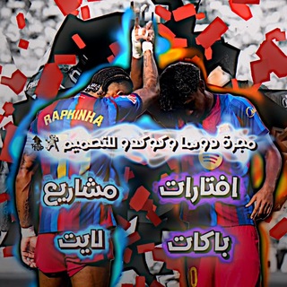 Telegram profile photo for مجـرة دوسـا وكركـدو للـتصميـم 🤺🔝