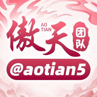 Telegram profile photo for 傲天团队所有平台大全