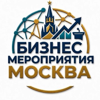 Telegram profile photo for 🗓 БИЗНЕС МЕРОПРИЯТИЯ В МОСКВЕ