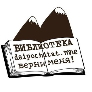 Telegram profile photo for 📚 Дай почитать! Библиотека-прокат книг на русском в Баре, Черногория