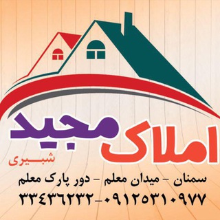 Telegram profile photo for املاک مجید - سمنان - میدان معلم - دور پارک معلم