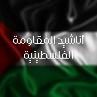 Telegram profile photo for أناشيد المقاومة الفلسطينية🔻🇵🇸 (مكتوبة)