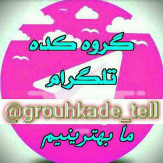 Telegram profile photo for لینکـدونی گروهکده •(تلگرام)•