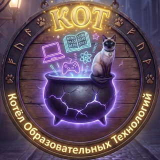 Telegram profile photo for 🌙 КОТ✨ | Котёл Образовательных Технологий