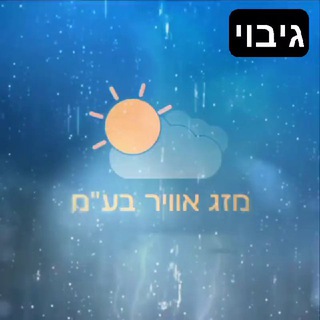 Telegram profile photo for מזג אוויר בע"מ גיבוי