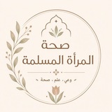 Telegram profile photo for صحة المرأة المسلمة