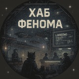 Telegram profile photo for Буферная зона Фенома