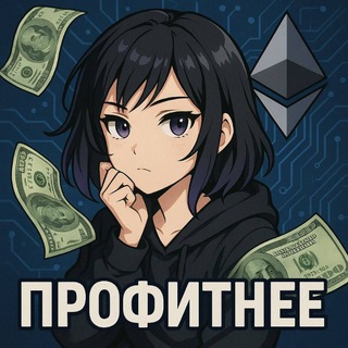 Telegram profile photo for Профитнее💸💰