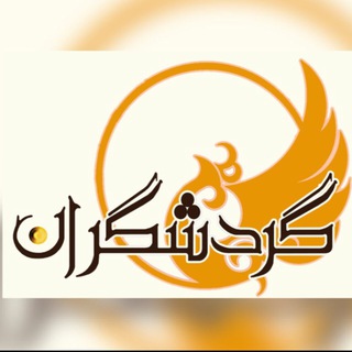 Telegram profile photo for گردشگران