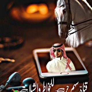 Telegram profile photo for قناة سهم حرب للخواطر والشيلات 🐎