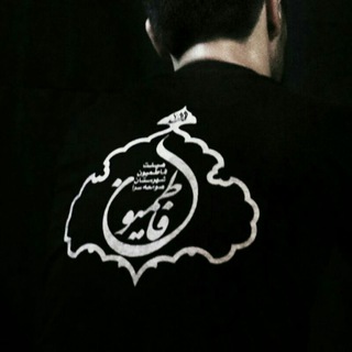 Telegram profile photo for هیات فاطمیون صومعه سرا