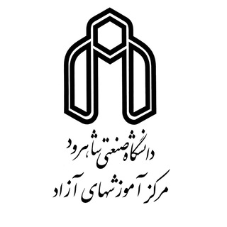 Telegram profile photo for آموزشهای آزاد دانشگاه صنعتی شاهرود