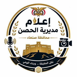 Telegram profile photo for إعلام مديرية الحصن_محافظة صنعاء