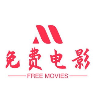 Telegram profile photo for 免费影视