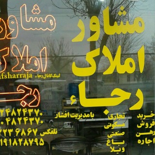 Telegram profile photo for مشاوره املاک رجاء