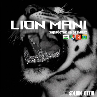 Telegram profile photo for LION MANI | Заработок на отзывах
