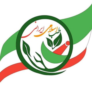 Telegram profile photo for 🍃 طب سلامت ایرانیان 🍃