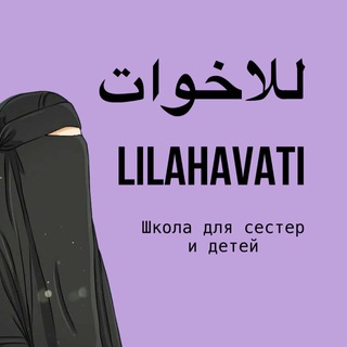 Telegram profile photo for ❀ للأخوات Школа для сестер ❀