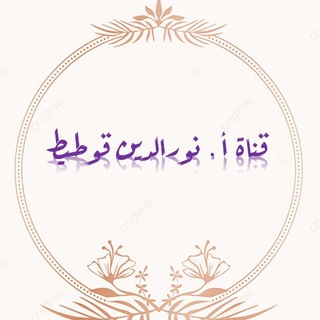 Telegram profile photo for ✨قناة أ. نورالدين قوطيط ✨