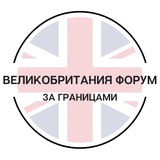 Telegram profile photo for Великобритания | За границами