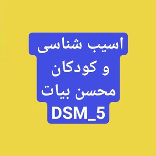 Telegram profile photo for آسیب و کودک محسن بیات