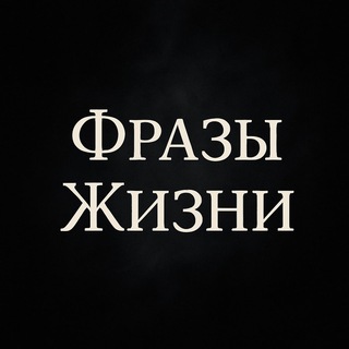 Telegram profile photo for Фразы Жизни 🍂🍁☂️