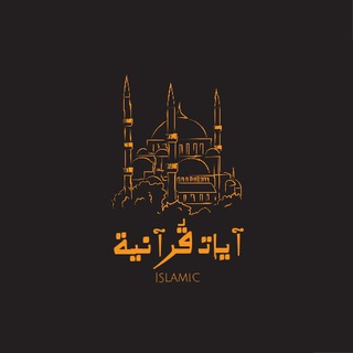 Telegram profile photo for آيات قُرأنيّة♡'