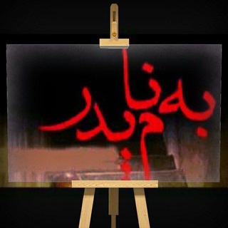 Telegram profile photo for به نام پدرم