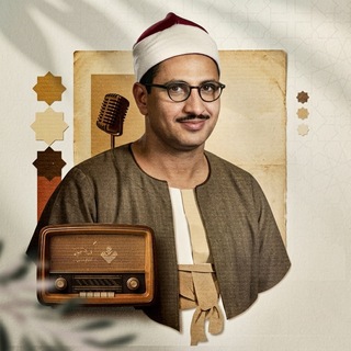 Telegram profile photo for الشيخ محمد صديق المنشاوي المصحف المفقود