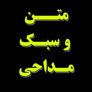 Telegram profile photo for ✦متن وسبک مداحی✦