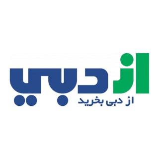 Telegram profile photo for فروشگاه اینترنتی از دبی | خرید از آمازون امارات و دبی