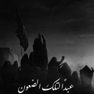 Telegram profile photo for عَبداً لِتلكَ الضُعّونْ💔