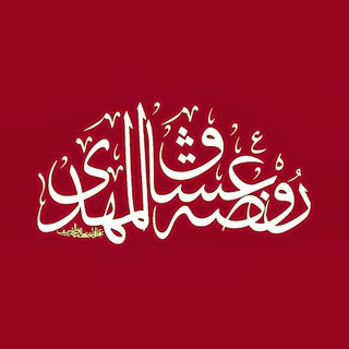 Telegram profile photo for روضه عشاق المهدی عجل الله تعالی فرجه الشریف