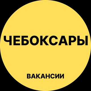 Telegram profile photo for Чебоксары Вакансии